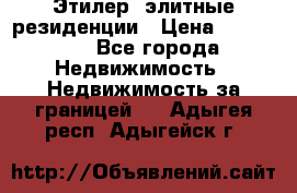 Этилер  элитные резиденции › Цена ­ 265 000 - Все города Недвижимость » Недвижимость за границей   . Адыгея респ.,Адыгейск г.